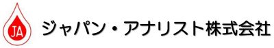 ジャパン・アナリスト