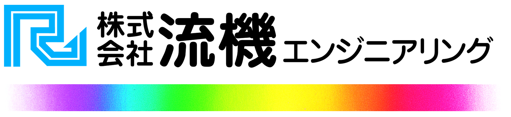 流機エンジニアリング